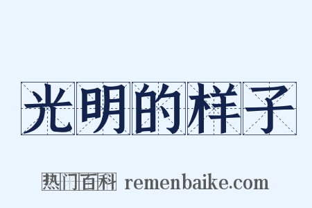 光明的样子是什么意思的图片